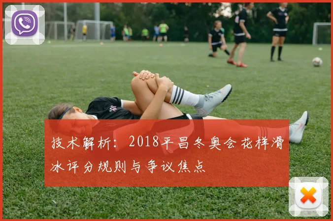 技术解析：2018平昌冬奥会花样滑冰评分规则与争议焦点