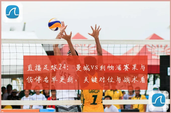 直播足球24：曼城vs利物浦赛果与伤停名单更新，关键对位与战术看点