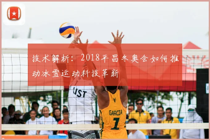 技术解析：2018平昌冬奥会如何推动冰雪运动科技革新