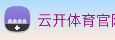 云开体育官网首页登录 Logo